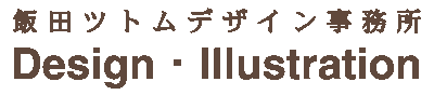 飯田ツトムデザイン事務所